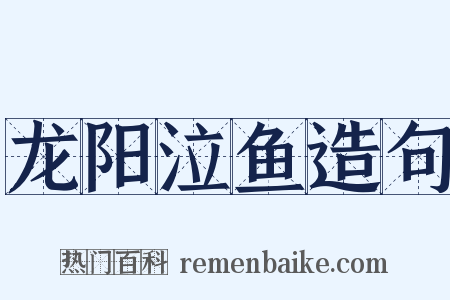 龙阳泣鱼造句是什么意思的图片